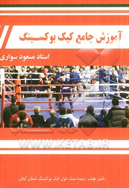 آموزش جامع کیک بوکسینگ