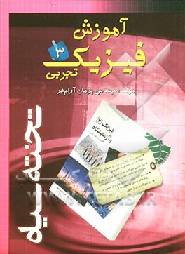 آموزش فیزیک 3