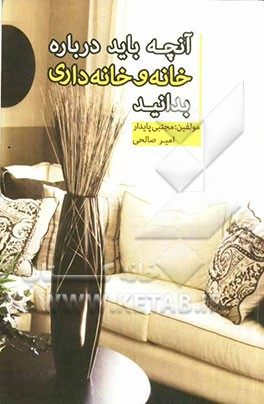 آنچه باید در مورد خانه و خانه‌داری بدانید