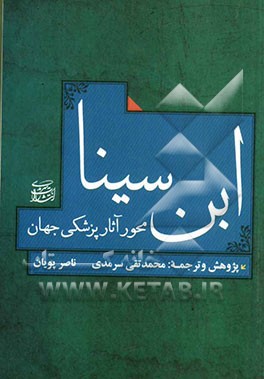 ابن ‌سینا محور آثار پزشکی جهان