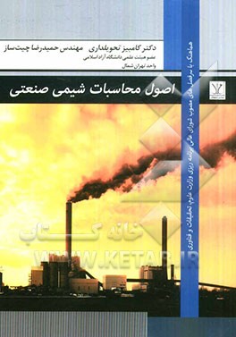 اصول محاسبات شیمی صنعتی