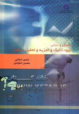 اصول و مبانی بیومکانیک و تجزیه و تحلیل حرکت