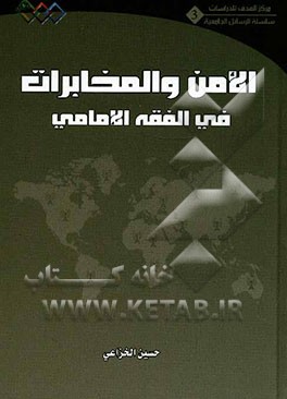 الامن و المخابرات فی الفقه الامامی