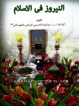 النیروز فی الاسلام