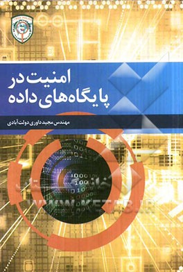 امنیت در پایگاه‌های داده