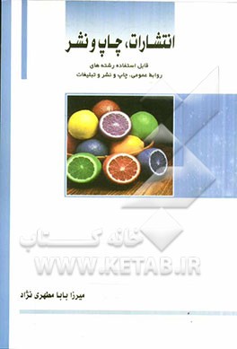 انتشارات، چاپ و نشر قابل استفاده: انتشارات در روابط عمومی (رشته کاردانی حرفه‌ای روابط عمومی) چاپ و نشر (رشته کاردانی حرفه‌ای تبلیغات) ...