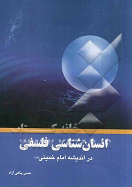 انسان‌شناسی فلسفی در اندیشه امام خمینی (س)