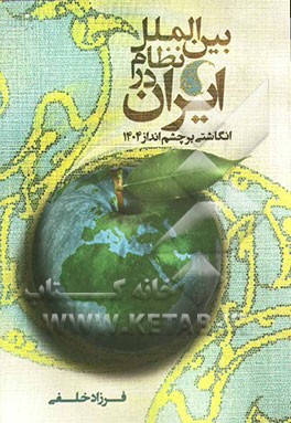 ایران در نظام بین‌الملل