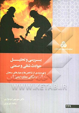 بررسی و تحلیل حوادث شغلی و صنعتی با بهره‌مندی از شاخص‌ها و معیارهای سنجش و ارزیابی عملکرد ایمنی