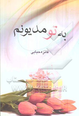 به تو مدیونم