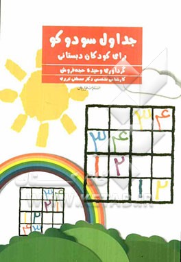 جداول سودوکو برای کودکان دبستانی: تمرینات مداد، کاغذی هدفمند