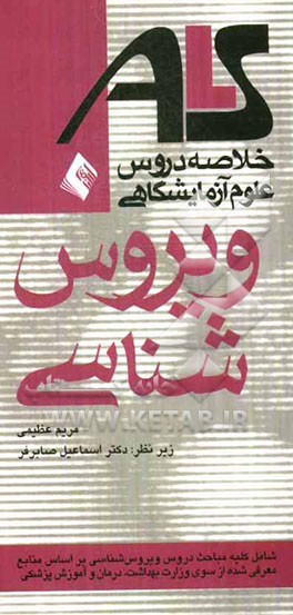 خلاصه دروس علوم آزمایشگاهی ویروس‌شناسی