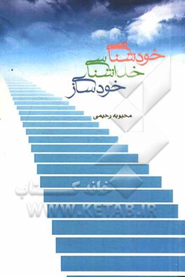 خودشناسی، خداشناسی، خودسازی = Self-scrutiny, theology, self improvement