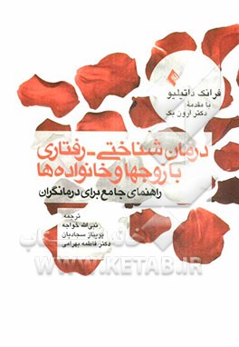 درمان شناختی - رفتاری با زوج‌ها و خانواده‌ها: راهنمای جامع برای درمانگران