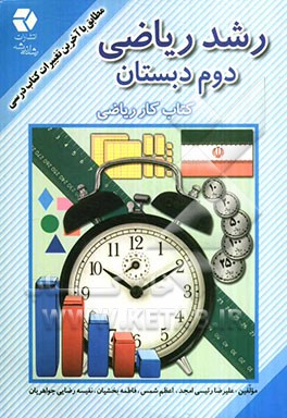 رشد ریاضی دوم دبستان (کتاب کار ریاضی)