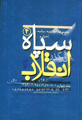 سپاه در گذر انقلاب "مکتب سپاه": مجموعه اطلاعیه، بیانیه، اخبار و... سپاه (1359/01/01 تا 1359/03/25)