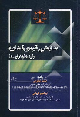 ضابطین قوه‌ی قضاییه "بایدها و نبایدها"