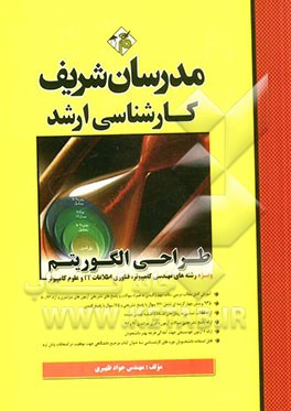 طراحی الگوریتم کارشناسی ارشد
