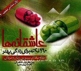 عاشقانه‌ها: 160 نکته برای زندگی بهتر (تفاوت‌های شیرین زن و مرد)