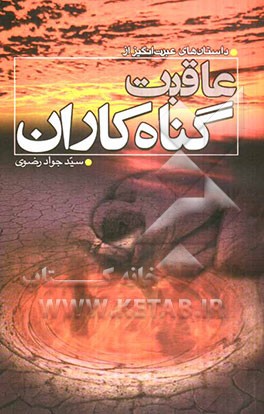 عاقبت گناه‌کاران