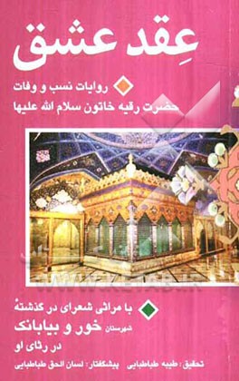 عقد عشق: روایات نسب و وفات حضرت رقیه خاتون (س) با مراثی شعرای در گذشته شهرستان خور و بیابانک