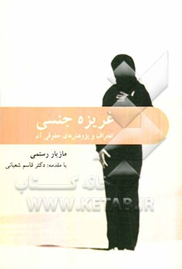 غریزه جنسی: انحراف و پژوهش‌های حقوقی آن