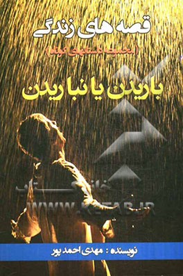 قصه‌های زندگی: باریدن یا نباریدن ... مسئله این است! (مجموعه داستانهای کوتاه)