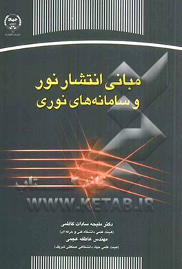 مبانی انتشار نور و سامانه‌های نوری