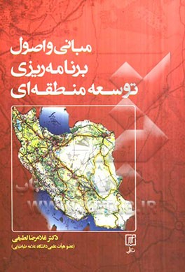 مبانی و اصول برنامه‌ریزی منطقه‌ای