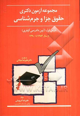 مجموعه آزمون دکتری حقوق جزا و جرم‌شناسی درس اول (آیین دادرسی کیفری)