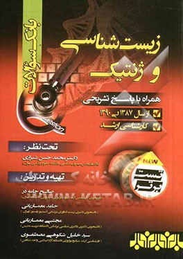 مجموعه سوالات کارشناسی ارشد زیست‌شناسی و ژنتیک (به انضمام پاسخ تشریحی)