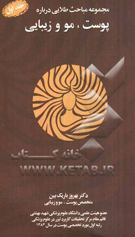 مجموعه مباحث طلایی درباره‌ی پوست، مو و زیبایی: همراه با برخی سوال‌های رایج به صورت لوح فشرده