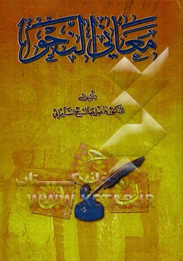 معانی النحو