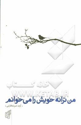 من ترانه خویش را می‌خوانم