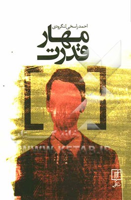 مهار قدرت: درآمدی بر مفاهیم قدرت، مهار و کنترل قدرت سیاسی، اصول و مکانیزم‌های آن