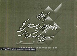 نهمین گزارش عملکرد قانون اجرای سیاست‌های کلی اصل 44 قانون اساسی مربوط به ...