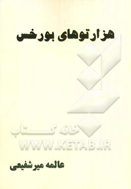 هزارتوهای بورخس