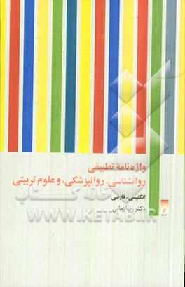 واژه‌نامه تطبیقی روان‌شناسی، روان‌پزشکی، و علوم تربیتی