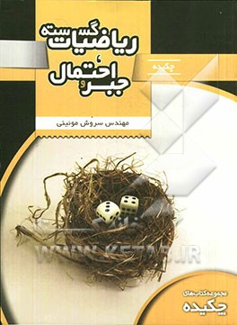 چکیده ریاضیات گسسته، جبر و احتمال