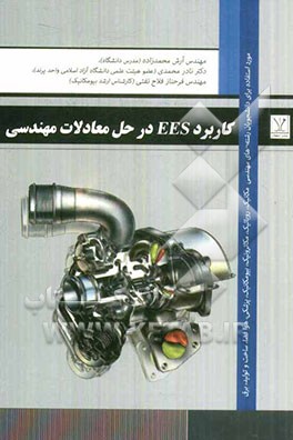 کاربرد EES در حل معادلات مهندسی: مورد استفاده برای دانشجویان رشته‌های مهندسی مکانیک، روباتیک، مکاترونیک، بیومانیک، پزشکی، هوافضا ...