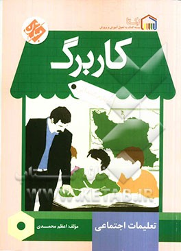 کاربرگ تعلیمات اجتماعی چهارم ابتدایی