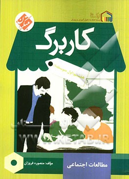 کاربرگ مطالعات اجتماعی هفتم (اول متوسطه 1)