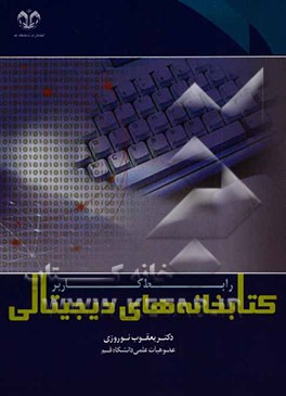 کتابخانه‌های دیجیتالی: رابط کاربر