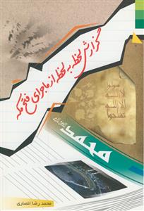 گزارش لحظه به لحظه از ماجرای فتح مکه