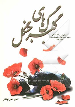 گلبرگ‌های جنگل: زندگی‌نامه و آثار شهدای رحمت‌آباد و بلوکات - شهرستان رودبار استان گیلان