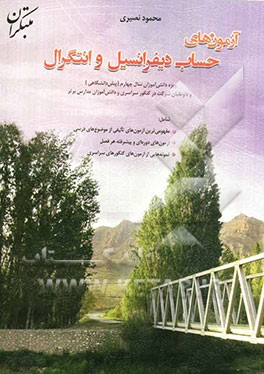 آزمونهای حساب دیفرانسیل و انتگرال مطابق با آخرین تغییرات کتاب درسی در سال 92