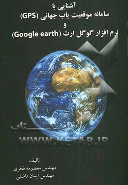 آشنایی با سیستم موقعیت یاب جهانی (GPS) و نرم‌افزار گوگل ارث (Google earth)