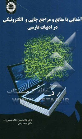 آشنایی با منابع و مراجع چاپی و الکترونیکی در ادبیات فارسی