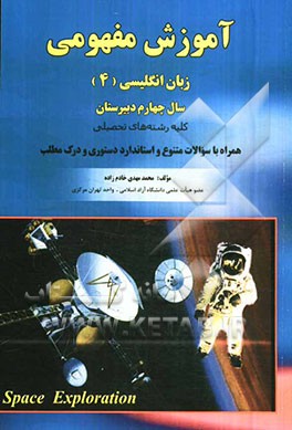 آموزش مفهومی زبان انگلیسی (4): سال چهارم دبیرستان همراه با آزمونهای استاندارد دستوری و درک مطلب