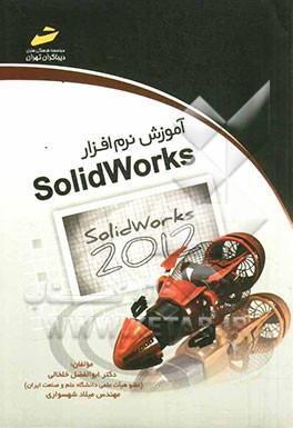 آموزش نرم‌افزار SolidWorks